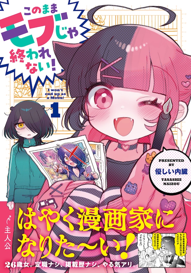 「このままモブじゃ終われない！」1巻（帯付き）