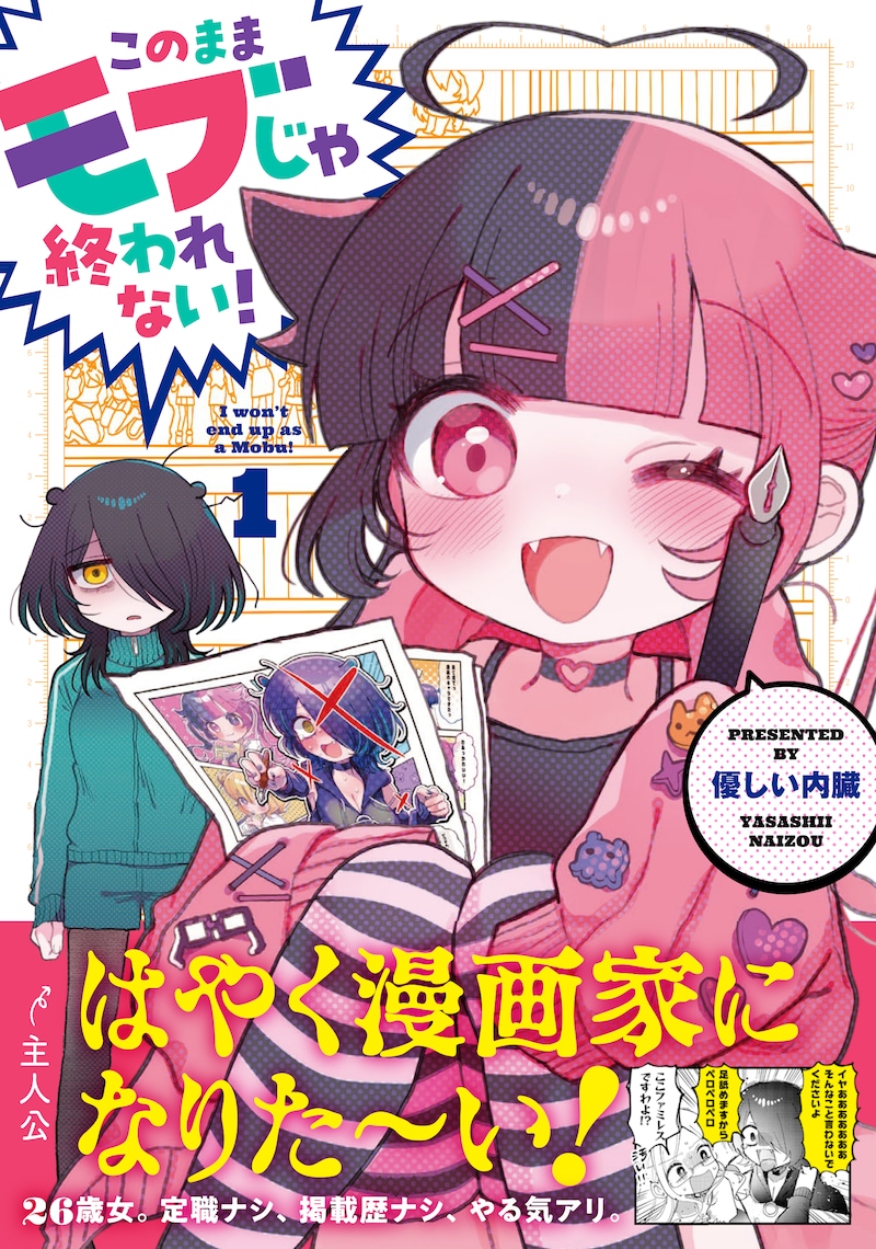 「このままモブじゃ終われない！」1巻（帯付き）