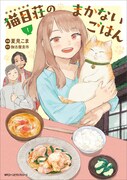 「猫目荘のまかないごはん」1巻