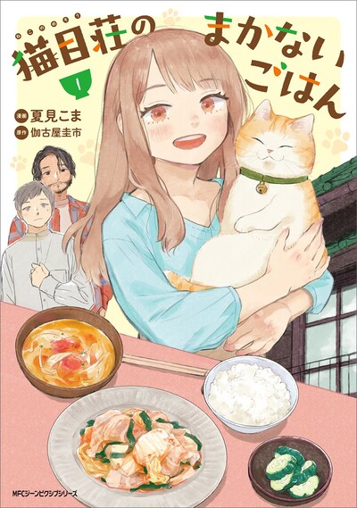 「猫目荘のまかないごはん」1巻