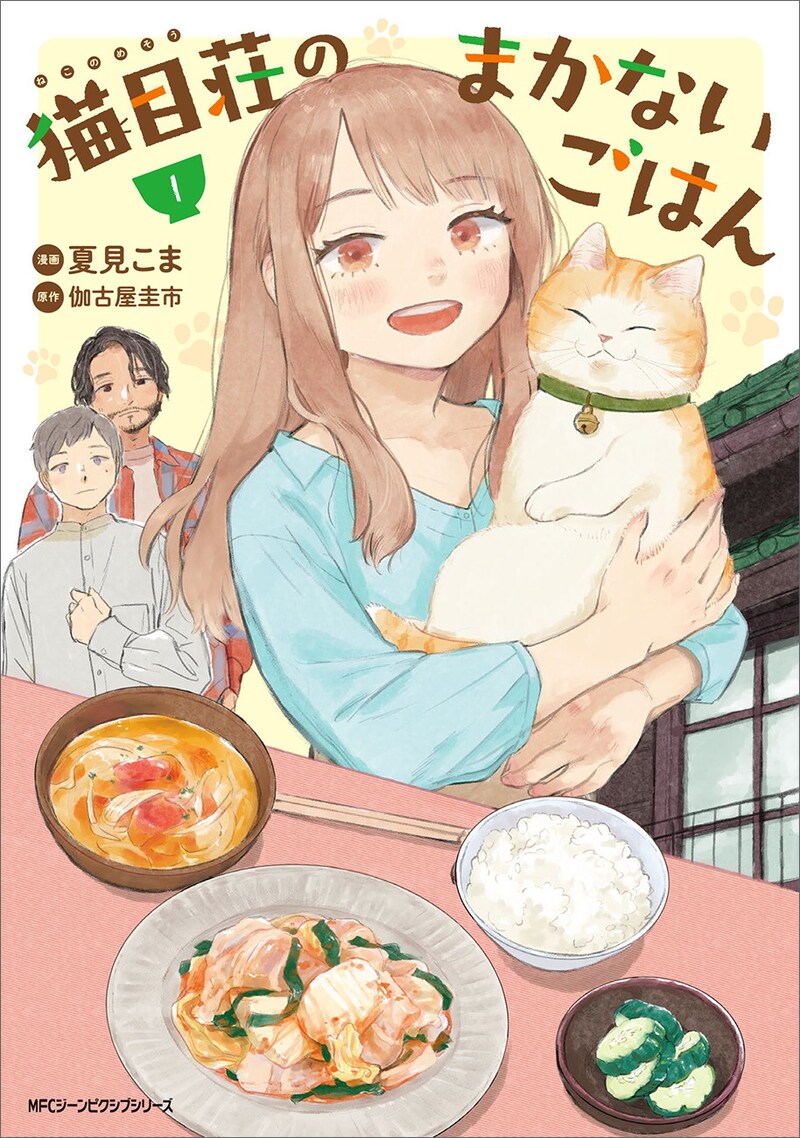 「猫目荘のまかないごはん」1巻