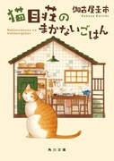 小説「猫目荘のまかないごはん」