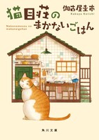 小説「猫目荘のまかないごはん」