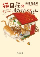 小説「猫目荘のまかないごはん 夢とふっくら玉子焼き」