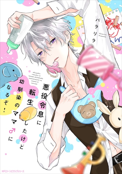 「悪役令息に転生したけど幼馴染のママ♂になるぞ！」