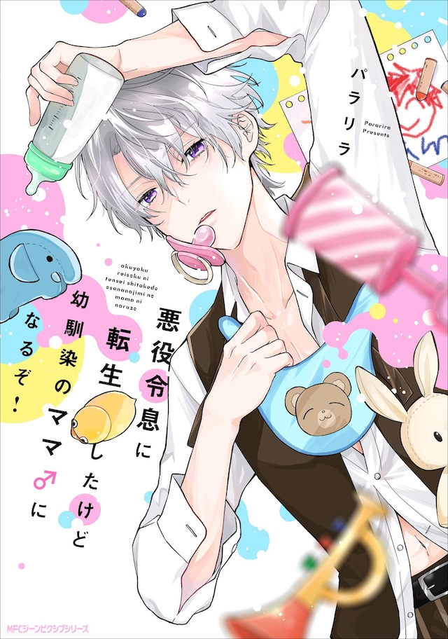 「悪役令息に転生したけど幼馴染のママ♂になるぞ！」