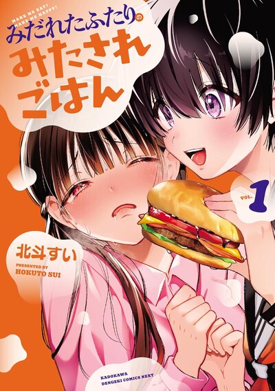 「みだれたふたりのみたされごはん」1巻