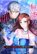 「無能妻って誰のことかしら？ ～愛され天才魔術師、離縁を勝ち取ります！～」メインビジュアル