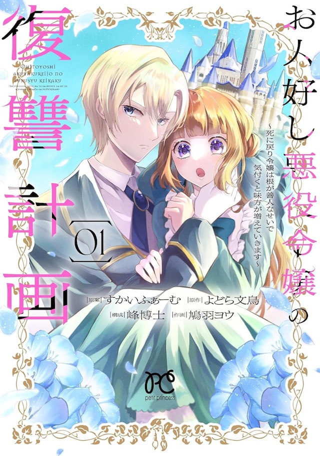 「お人好し悪役令嬢の復讐計画 ～死に戻り令嬢は根が善人なせいで気付くと味方が増えていきます～」1巻