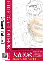 「大森英敏アニメーター45周年記念展『Planet Future』」の告知画像。