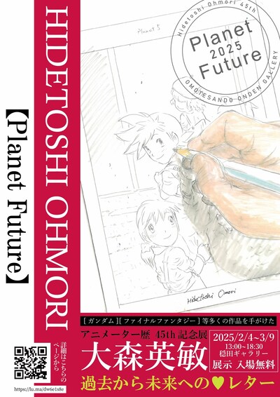 「大森英敏アニメーター45周年記念展『Planet Future』」の告知画像。