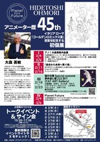 「大森英敏アニメーター45周年記念展『Planet Future』」の告知画像。