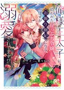 「俺様王太子に拾われた崖っぷち令嬢、お飾り側妃になる…はずが溺愛されてます!?」1巻