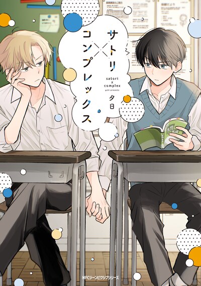 「サトリ×コンプレックス」