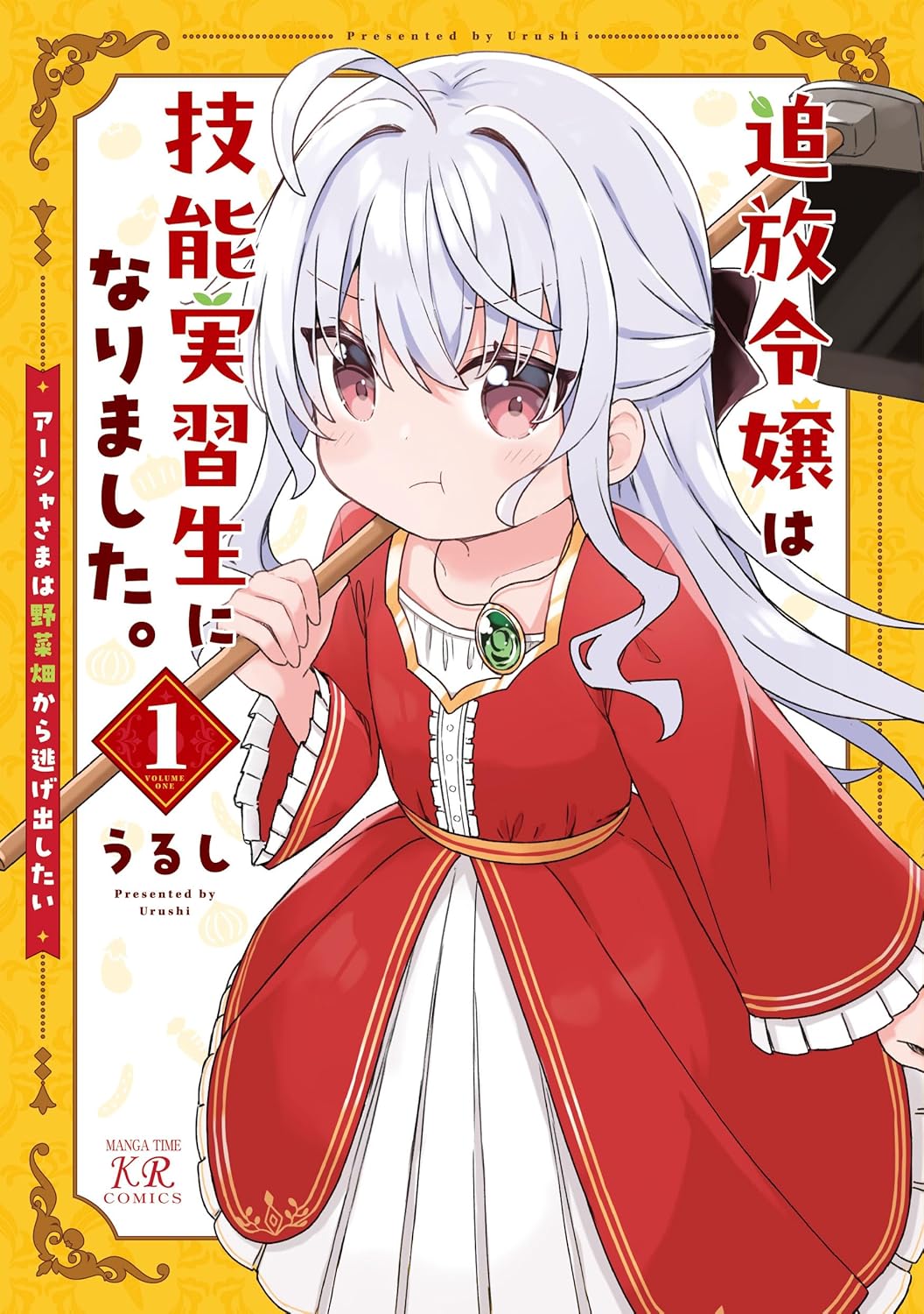 野菜嫌いのお嬢様が農家で居候生活「追放令嬢は技能実習生になりました。」1巻