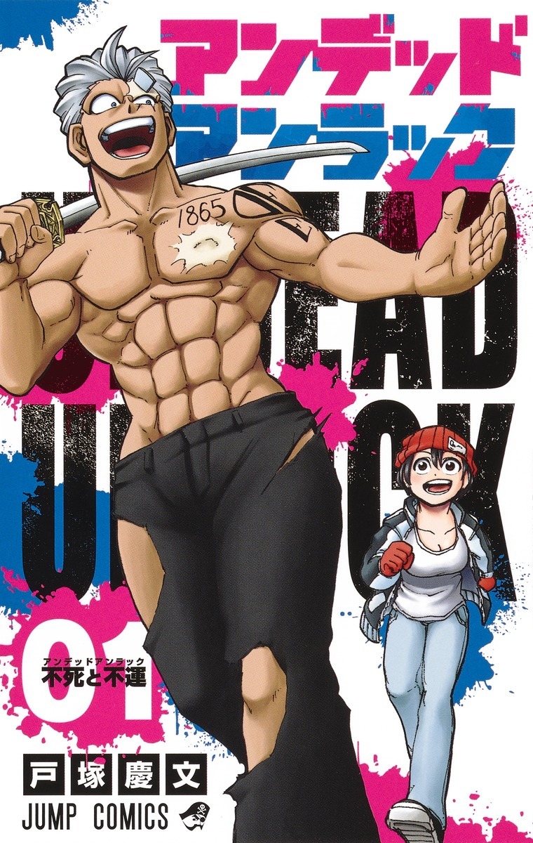「アンデッドアンラック」1巻 (c)戸塚慶文／集英社