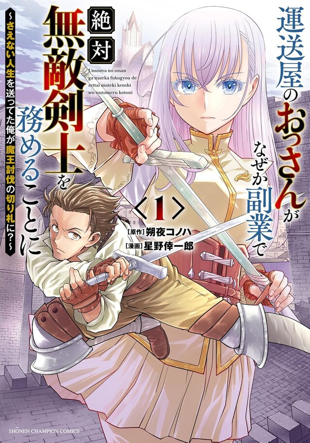 「運送屋のおっさんがなぜか副業で絶対無敵剣士を務めることに～さえない人生を送ってた俺が魔王討伐の切り札に？～」1巻