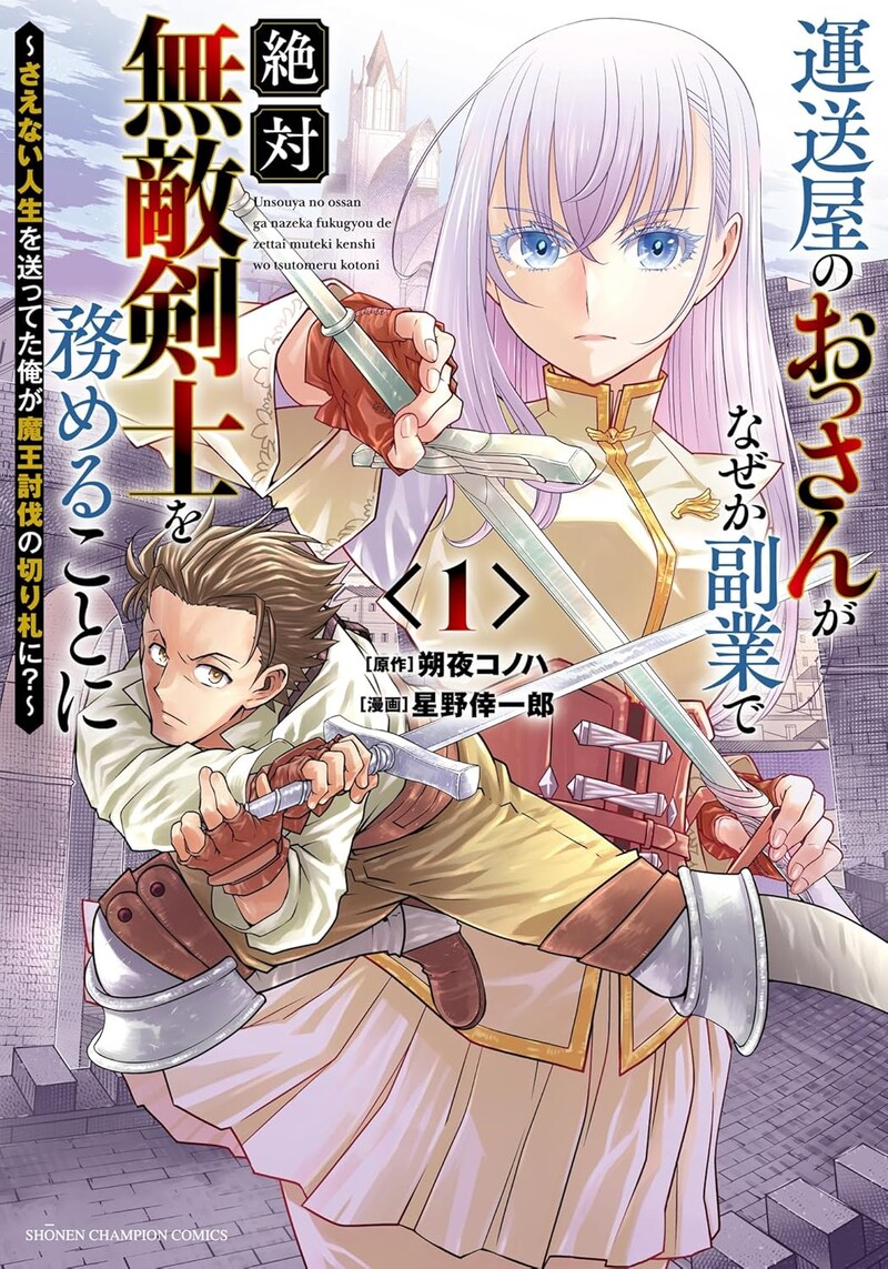 「運送屋のおっさんがなぜか副業で絶対無敵剣士を務めることに～さえない人生を送ってた俺が魔王討伐の切り札に？～」1巻