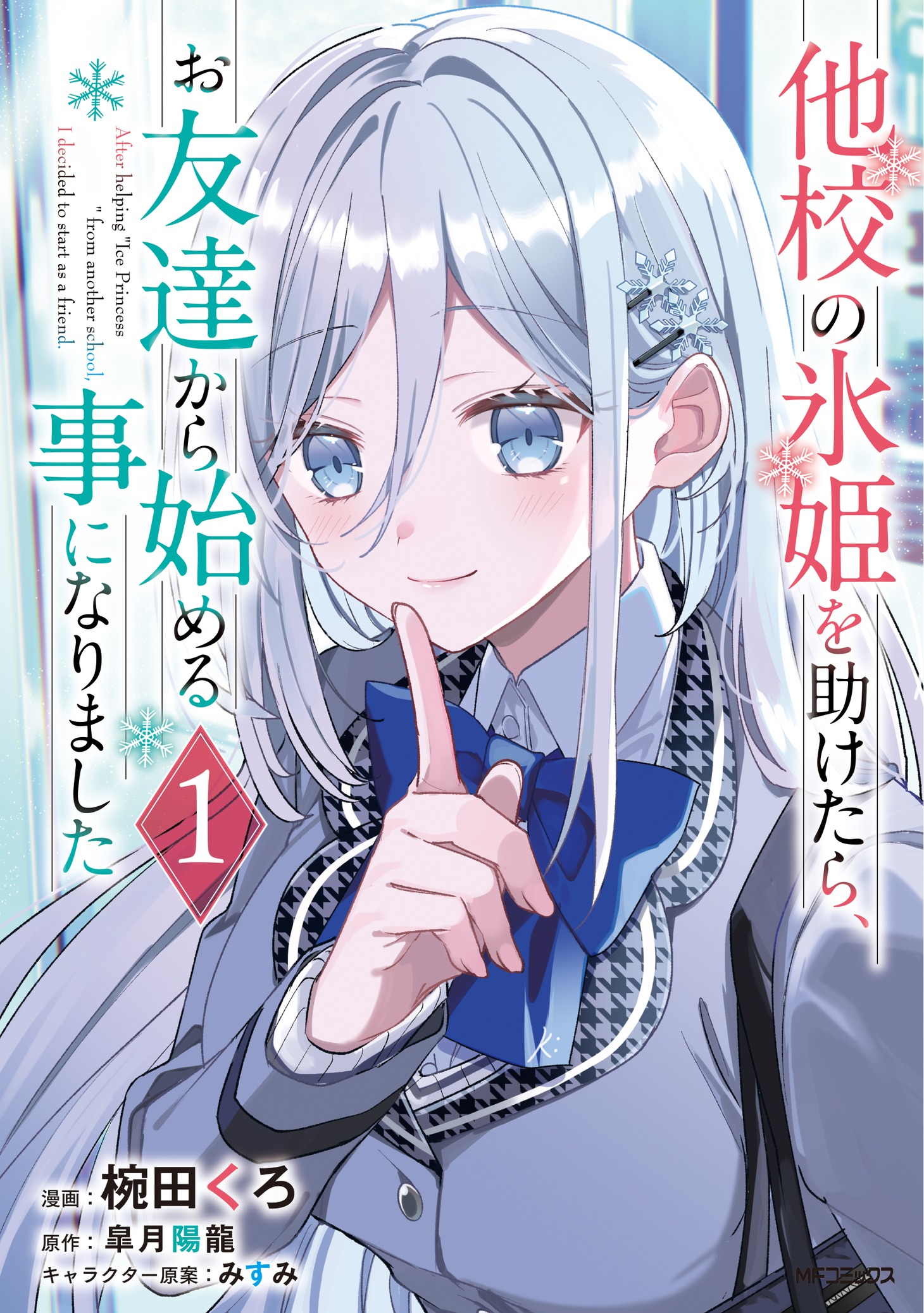「他校の氷姫を助けたら、お友達から始める事になりました」1巻