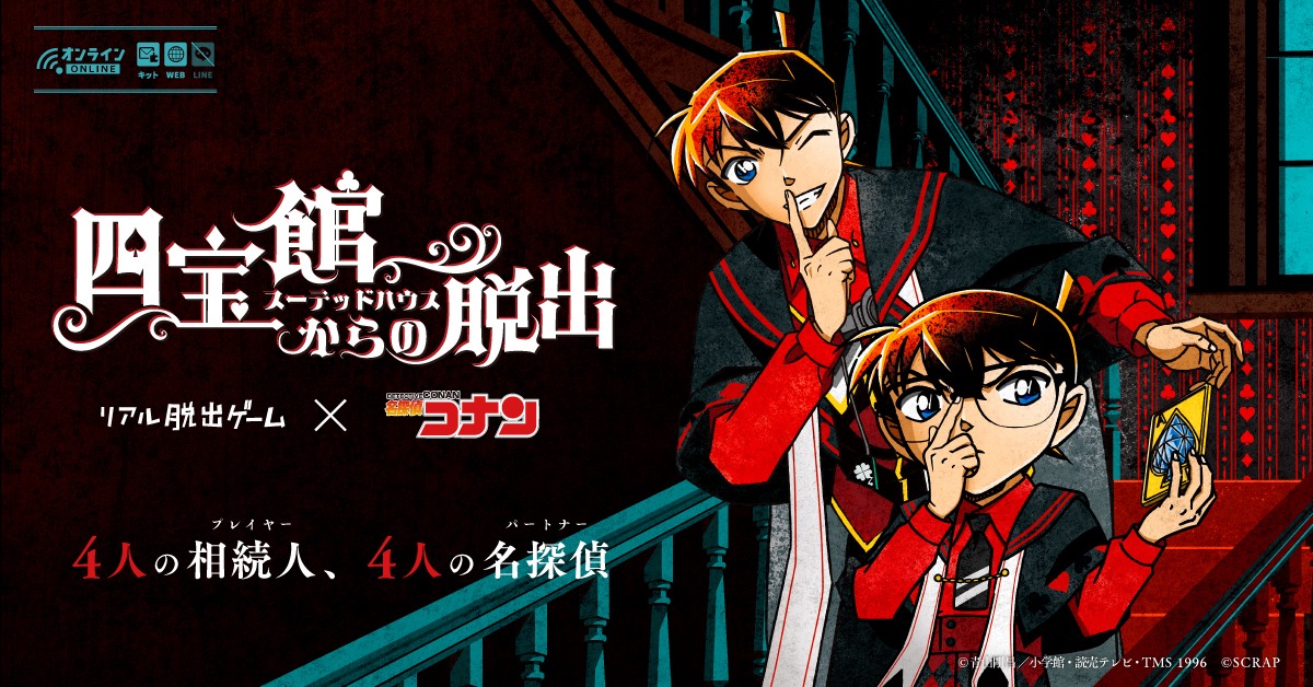 「名探偵コナン」×リアル脱出ゲーム「四宝館（スーテッドハウス）からの脱出」のメインビジュアル。