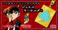 少年探偵SCRAP団の予約特典に用意された「ジュエルキーホルダー」のバナー。