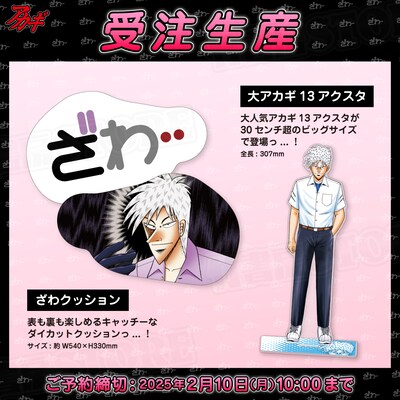 受注生産の新商品「大アカギ13アクスタ」と「ざわクッション」。