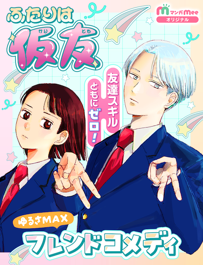 「ふたりは仮友」ビジュアル (c)3度/集英社