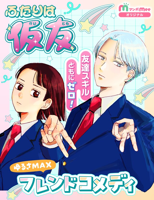 「ふたりは仮友」ビジュアル (c)3度/集英社