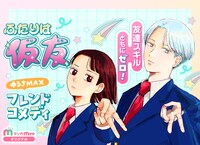 「ふたりは仮友」バナー (c)3度/集英社