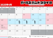 「ガールズバンドクライ展」のカレンダー。