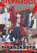 「ガールズバンドクライ展」第2弾キービジュアル