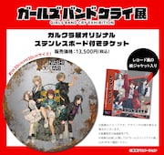 「ガールズバンドクライ展」の「ガルクラ展オリジナルステンレスボード付きチケット」に付属するステンレスボード。