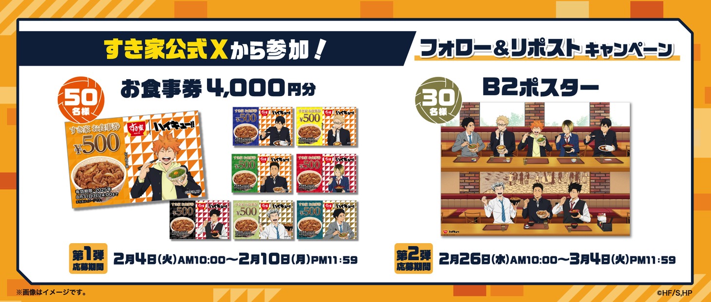 アニメ「ハイキュー!!」とすき家のコラボキャンペーンにて、すき家の公式Xアカウントで実施されるプレゼントキャンペーンの告知画像。
