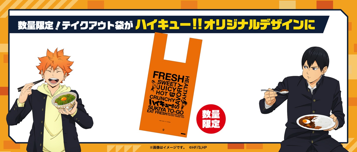 アニメ「ハイキュー!!」とすき家のコラボキャンペーンにてテイクアウト利用で提供されるオリジナルデザインの袋。