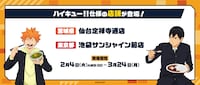 アニメ「ハイキュー!!」とすき家のコラボキャンペーンにて実施される店舗装飾の詳細。