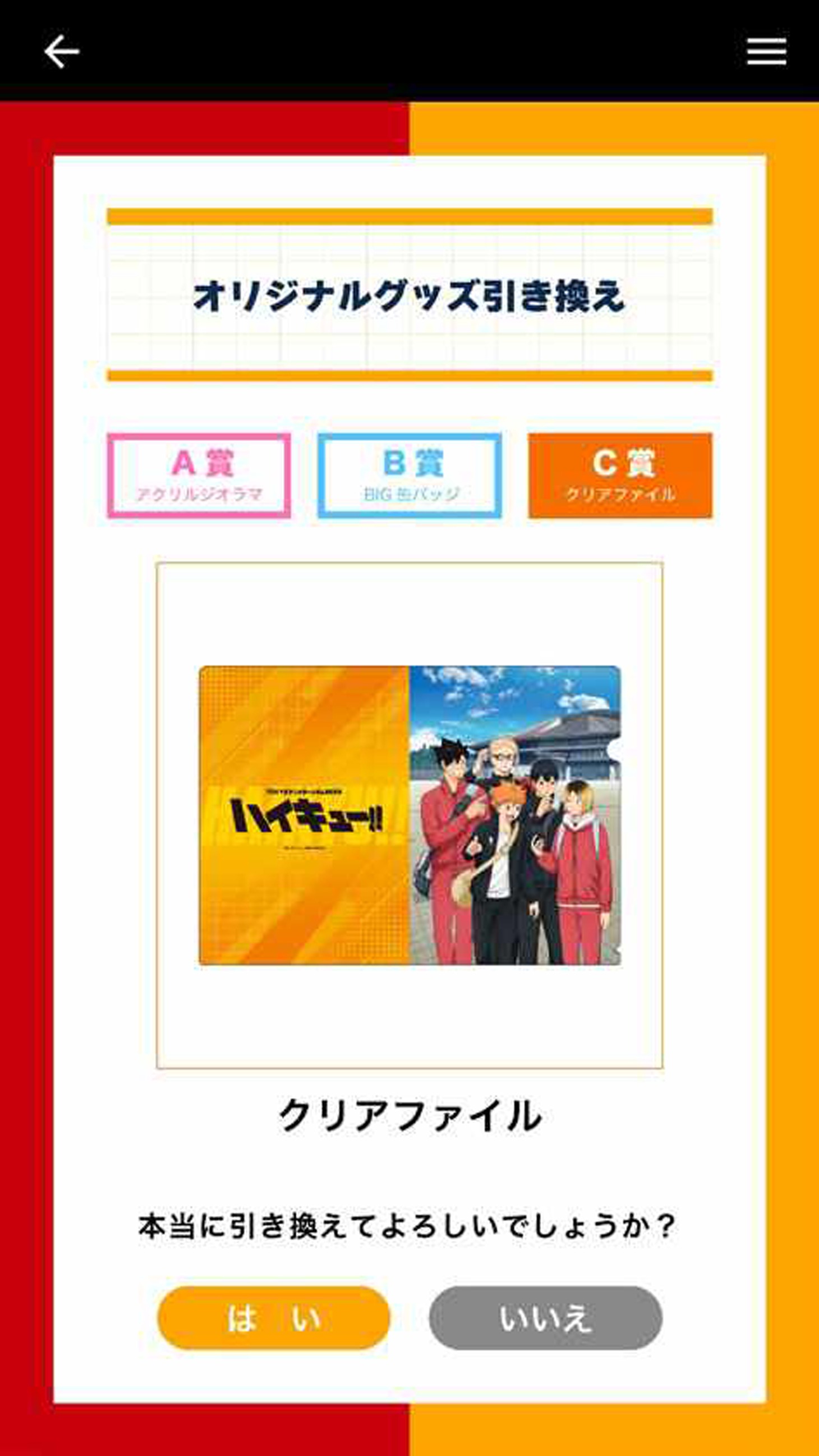 グッズ引き換え画面。