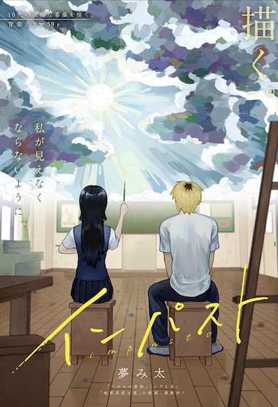 「インパスト」扉ページ (c)夢み太/集英社