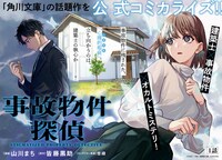 「事故物件探偵」扉ページ (c)山川まち／一迅社／皆藤黒助・世禕／KADOKAWA