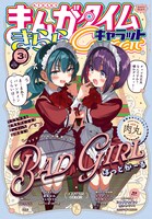 まんがタイムきららキャラット3月号