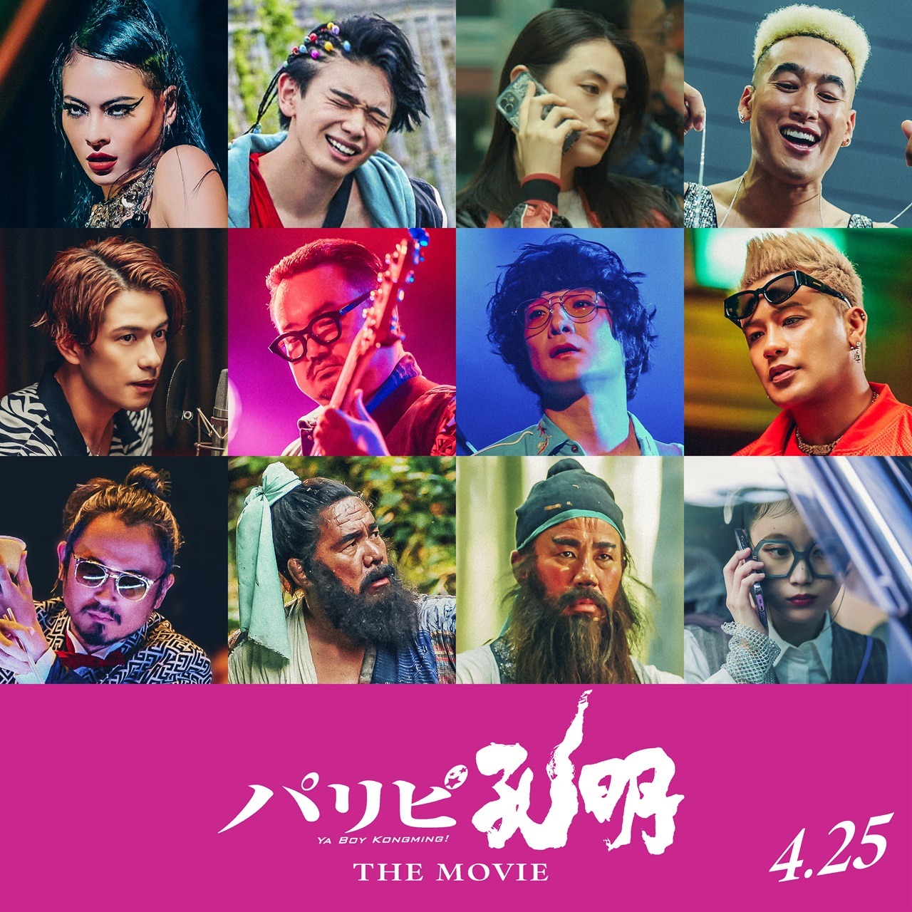 映画「パリピ孔明 THE MOVIE」の追加キャスト12人。
