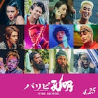 映画「パリピ孔明」に宮世琉弥、メンディー、ELLY、石崎ひゅーい、長岡亮介、石野理子ら出演
