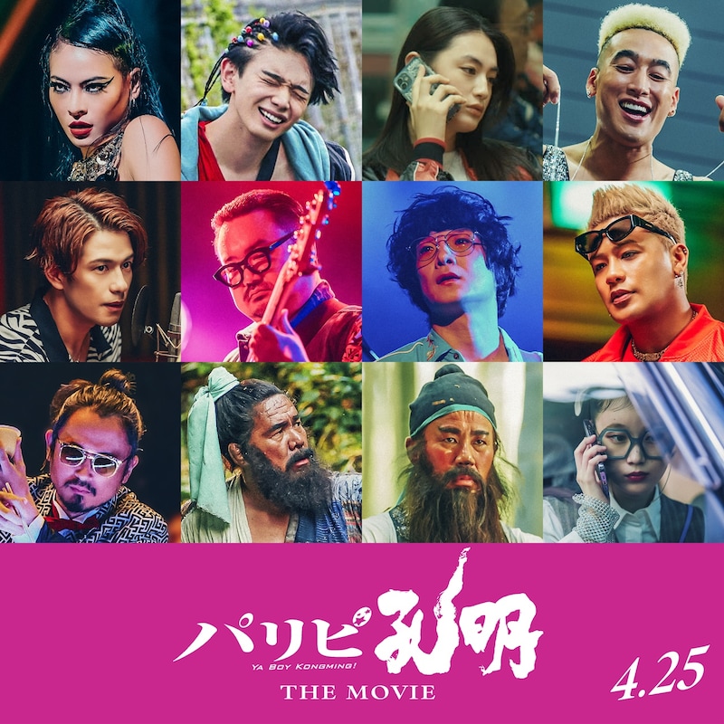 映画「パリピ孔明 THE MOVIE」の追加キャスト12人。
