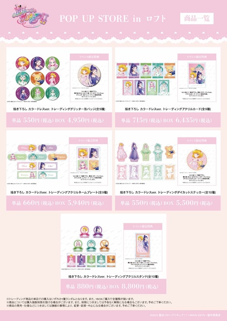 「『魔法つかいプリキュア！！～MIRAI DAYS～』 POP UP STORE in ロフト」で販売されるグッズ一覧。
