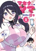 「マキナさんのママならない日々」1巻