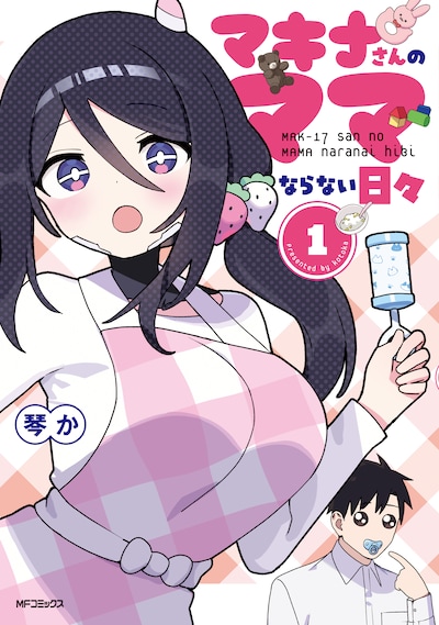 「マキナさんのママならない日々」1巻