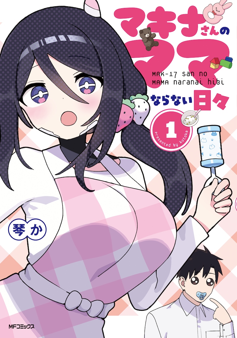 「マキナさんのママならない日々」1巻