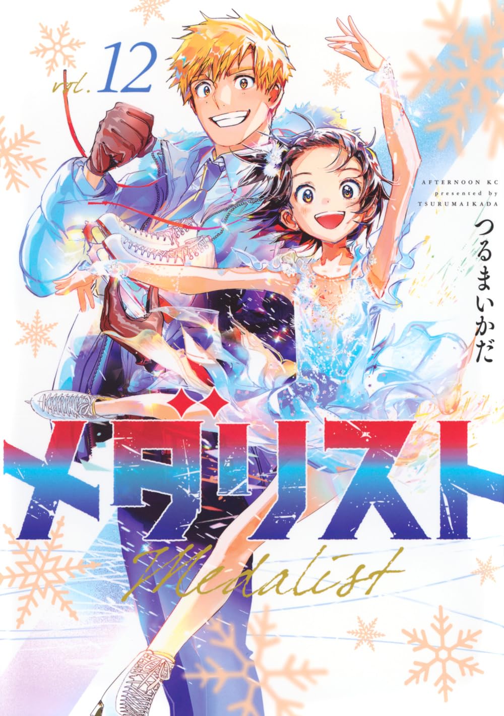 「メダリスト」12巻