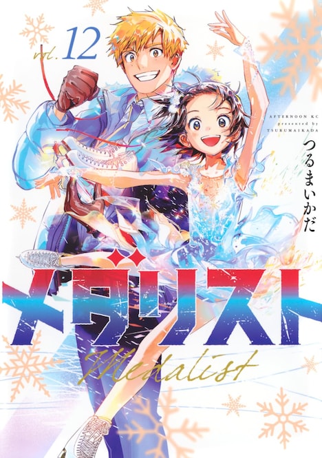 「メダリスト」12巻