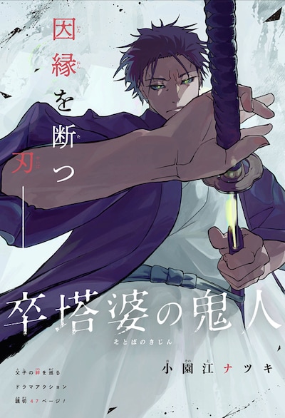 「卒塔婆の鬼人」扉ページ (c)小園江ナツキ/集英社