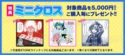 特典の新作ミニクロス。福本伸行「アカギ」、小野中彰大「魔法少女にあこがれて」、つくしあきひと「メイドインアビス」の3種が用意されている。